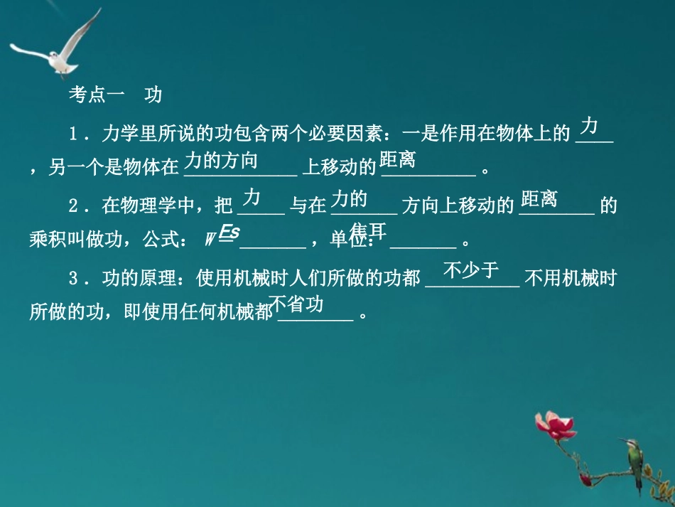 2012版中考科学-专题23功和机械能精品课件-浙教版_第2页