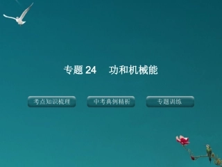 2012版中考科学-专题23功和机械能精品课件-浙教版