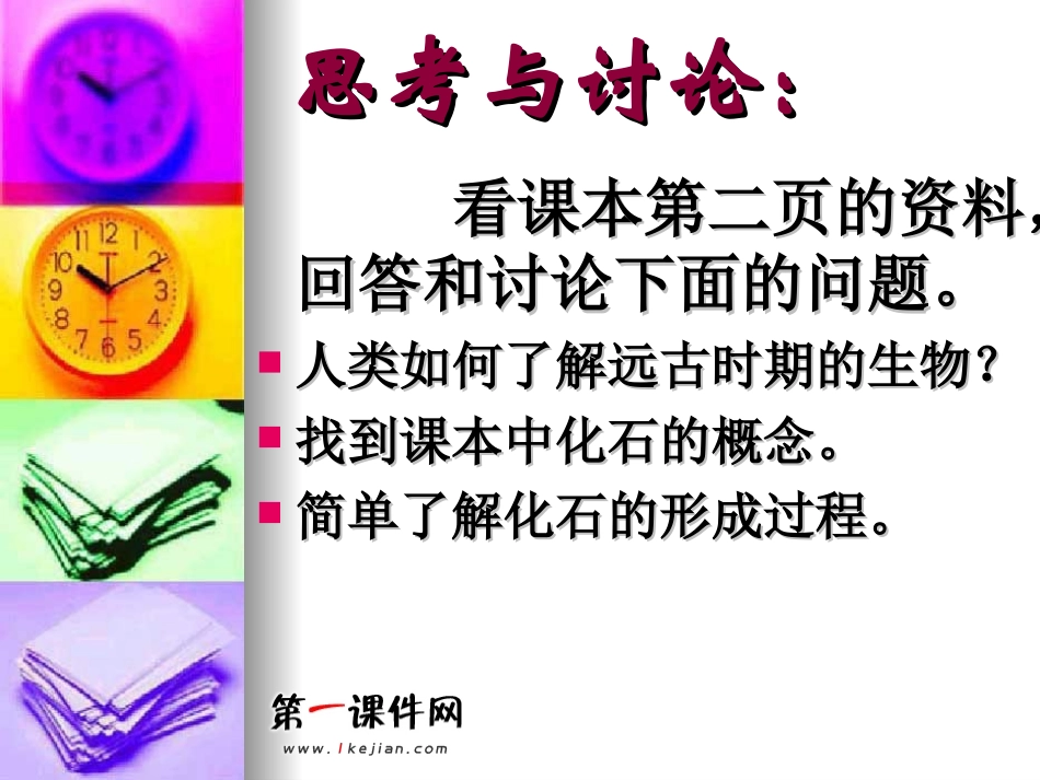 (鄂教版)六年级科学下册课件化石1_第3页