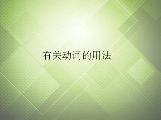 福建省厦门市思明区东埔学校初中英语-有关动词的用法课件-人教新目标版