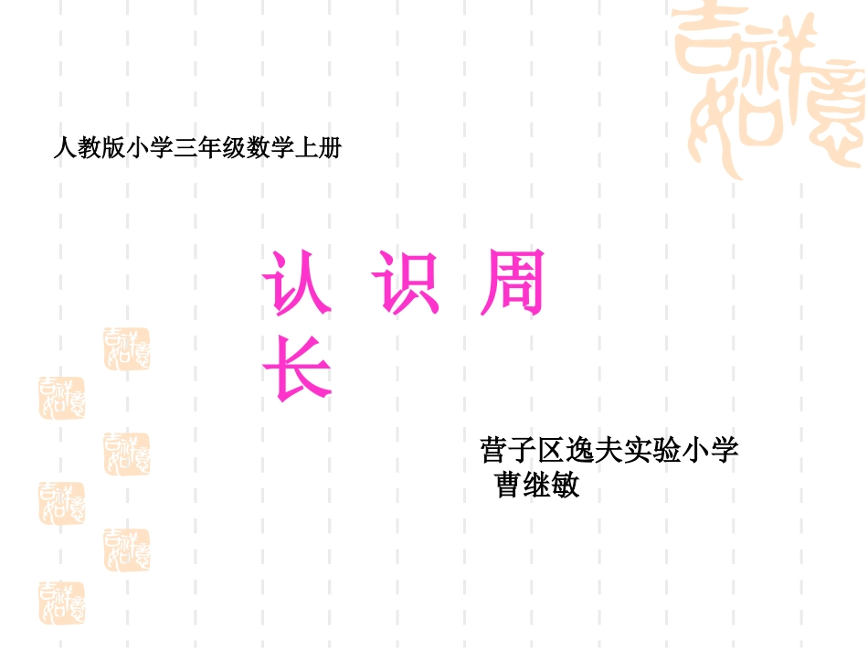 人教2011版小学数学三年级周长_第1页