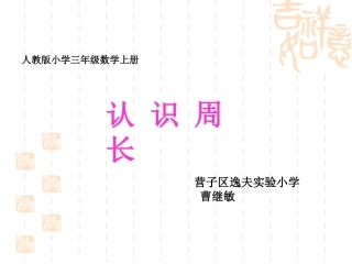 人教2011版小学数学三年级周长