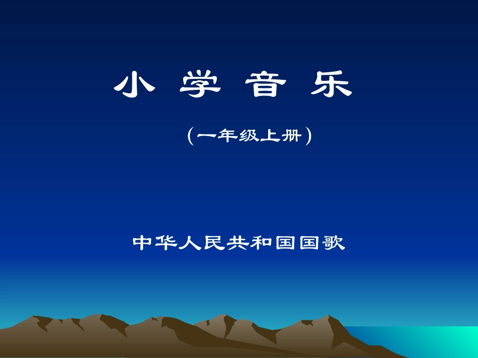 中华人民共和国国歌-课件_第1页