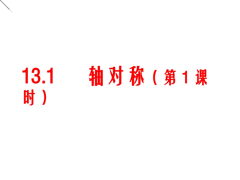 13.1轴对称课件(第1课时)_第1页