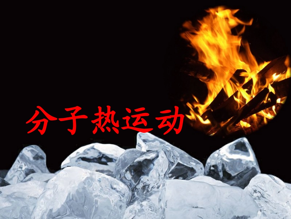 一、分子热运动_第1页