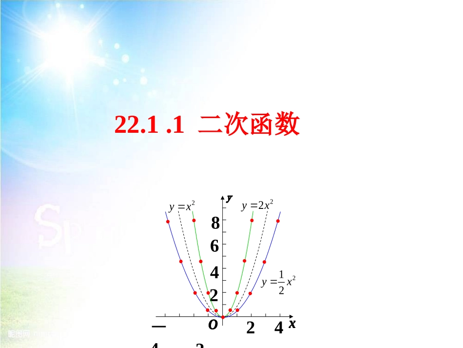 22.1.1-二次函数_第1页