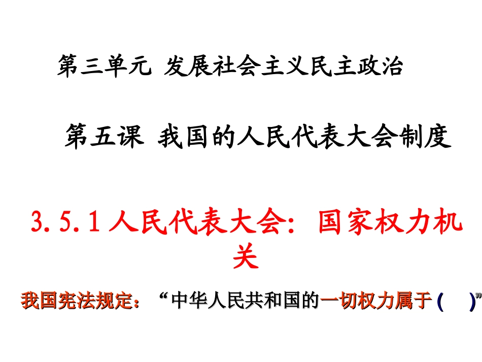 3.5.1人民代表大会_第1页