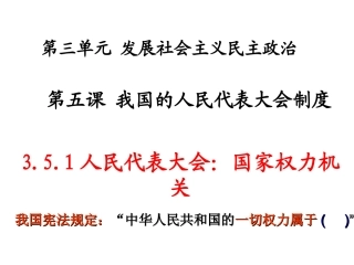 3.5.1人民代表大会