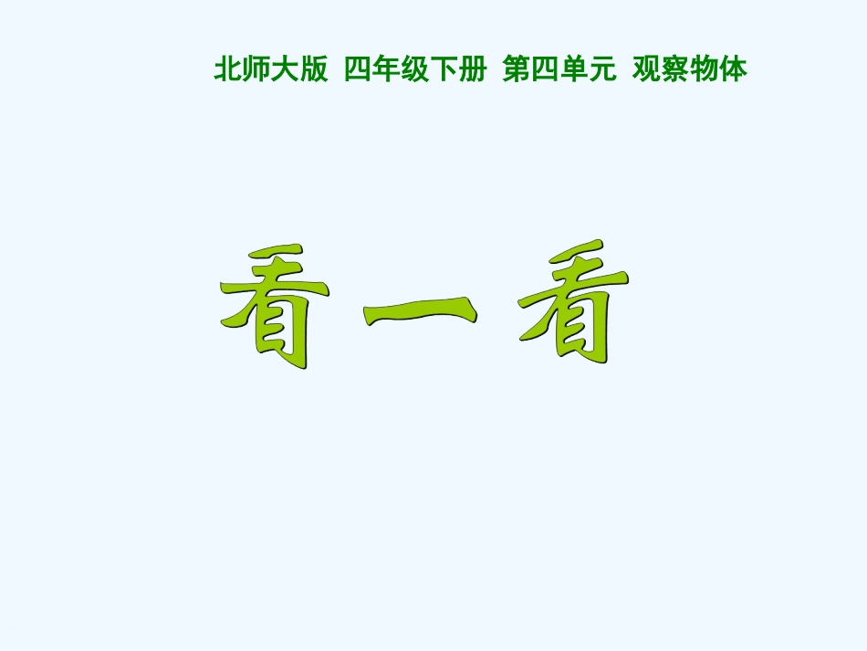 小学数学北师大2011课标版四年级北师大2016版四年级下册第四单元《看一看》课件_第2页