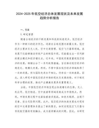 2024-2025年低空经济总体发展现状及未来发展趋势分析报告