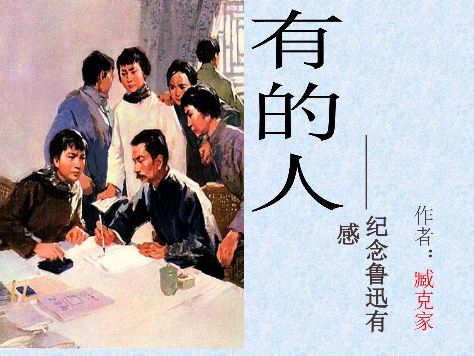 20---有的人课件_第3页