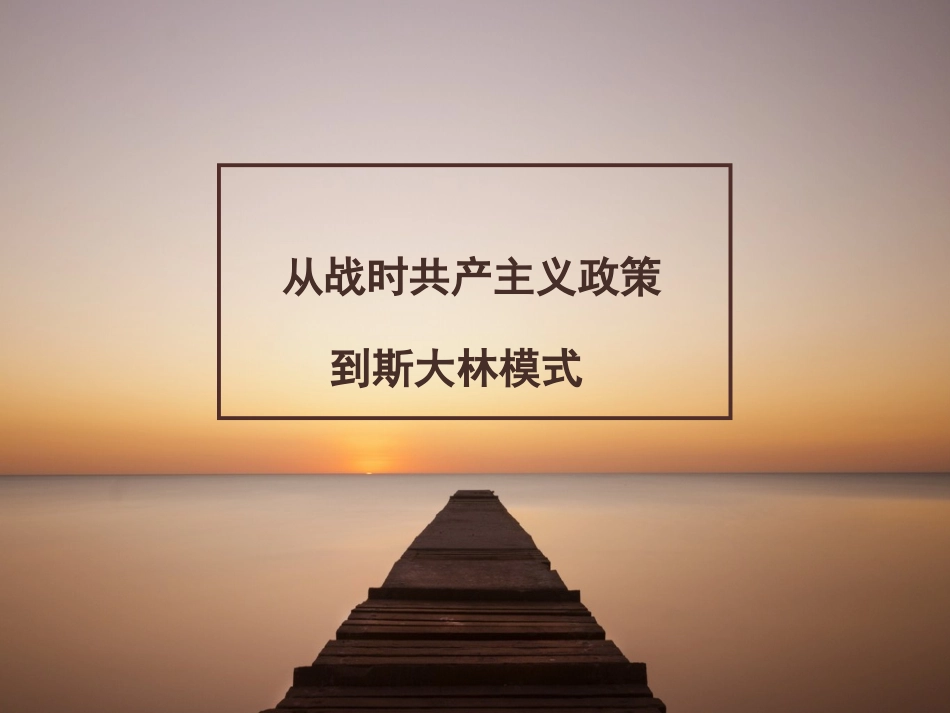 《从战时共产主义政策到斯大林模式》课件02_第1页