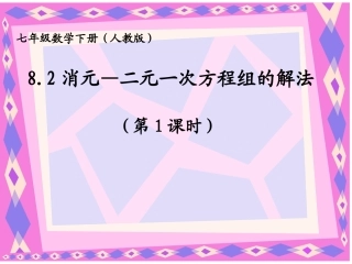 代入法解二元一次方程组-(9)