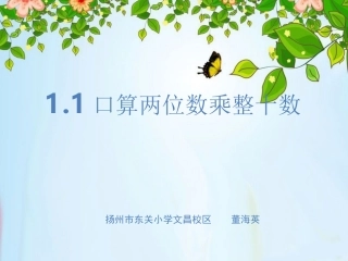 1.两位数乘两位数的口算、估算