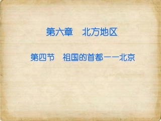 第六章第四节首都-----北京