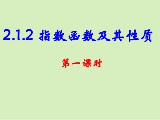 指数函数及其性质