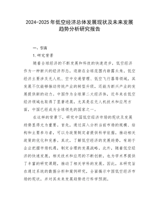 2024-2025年低空经济总体发展现状及未来发展趋势分析研究报告