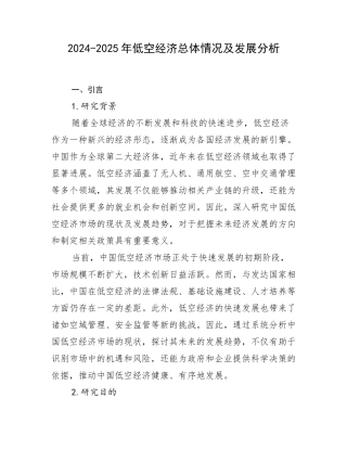 2024-2025年低空经济总体情况及发展分析