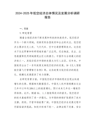 2024-2025年低空经济总体情况及发展分析调研报告