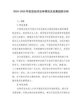 2024-2025年低空经济总体情况及发展趋势分析