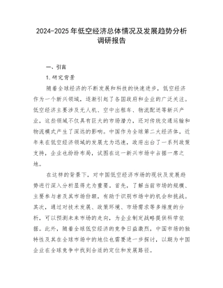 2024-2025年低空经济总体情况及发展趋势分析调研报告