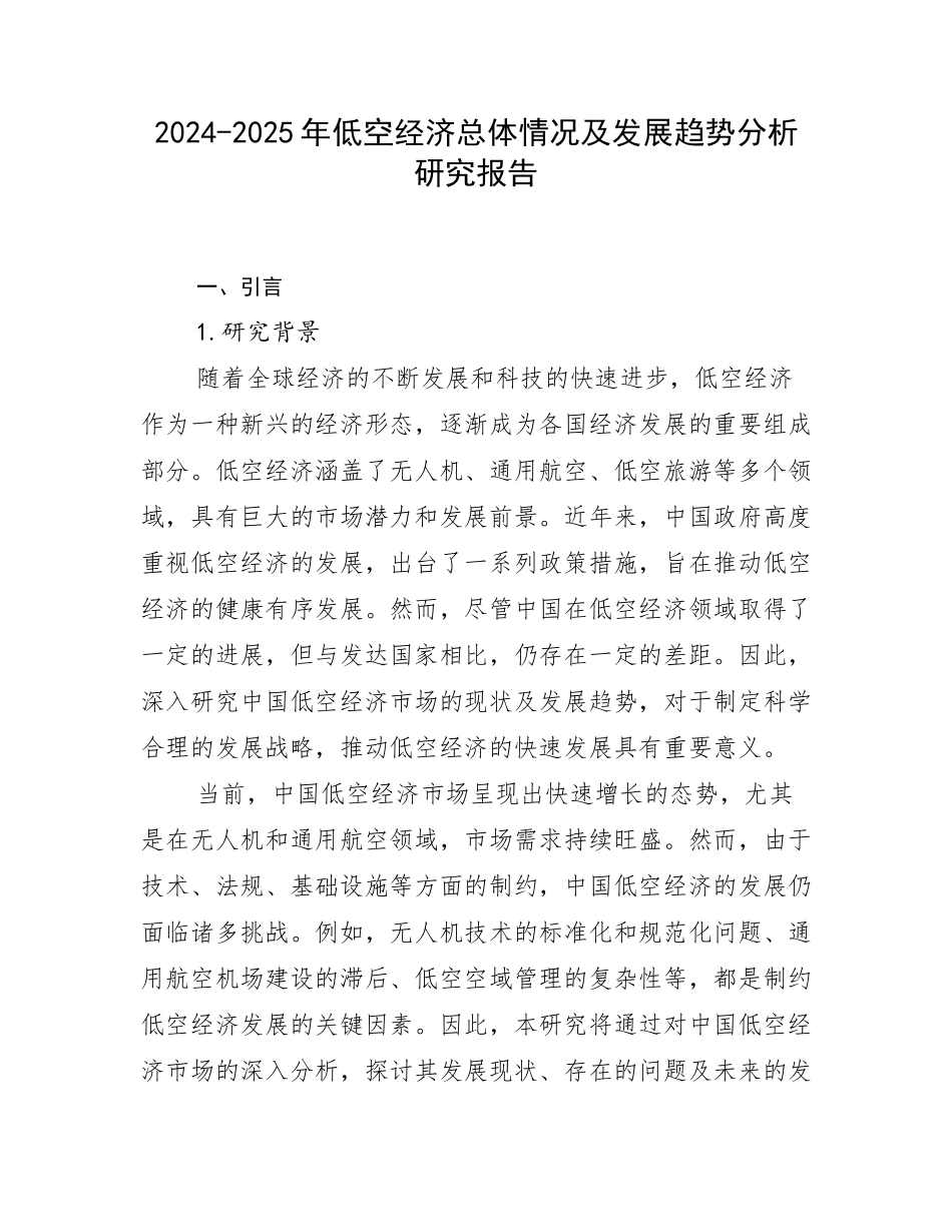 2024-2025年低空经济总体情况及发展趋势分析研究报告_第1页