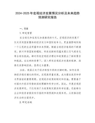 2024-2025年宏观经济发展情况分析及未来趋势预测研究报告