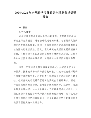 2024-2025年宏观经济发展趋势与现状分析调研报告