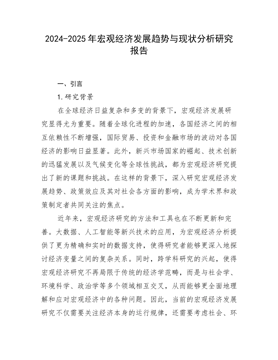 2024-2025年宏观经济发展趋势与现状分析研究报告_第1页