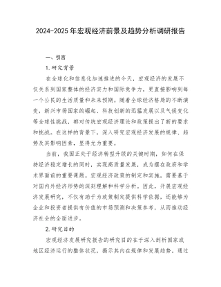 2024-2025年宏观经济前景及趋势分析调研报告