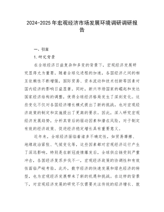2024-2025年宏观经济市场发展环境调研调研报告
