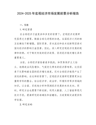 2024-2025年宏观经济市场发展前景分析报告