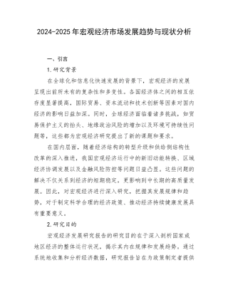 2024-2025年宏观经济市场发展趋势与现状分析