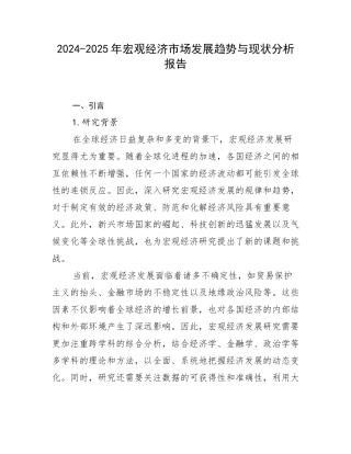 2024-2025年宏观经济市场发展趋势与现状分析报告