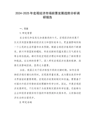 2024-2025年宏观经济市场前景发展趋势分析调研报告