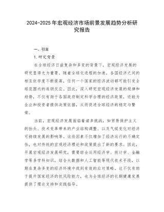 2024-2025年宏观经济市场前景发展趋势分析研究报告