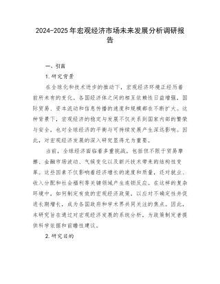2024-2025年宏观经济市场未来发展分析调研报告