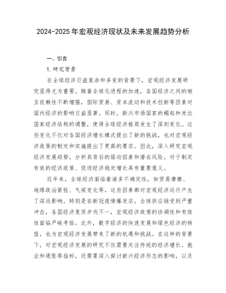 2024-2025年宏观经济现状及未来发展趋势分析