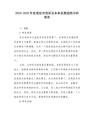 2024-2025年宏观经济现状及未来发展趋势分析报告