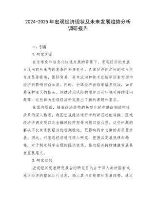 2024-2025年宏观经济现状及未来发展趋势分析调研报告