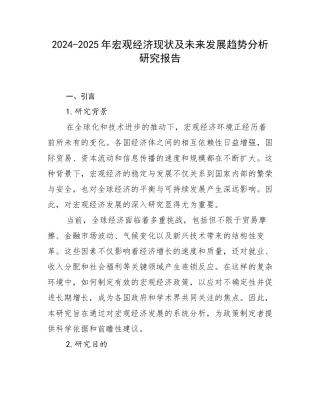 2024-2025年宏观经济现状及未来发展趋势分析研究报告