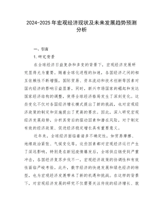 2024-2025年宏观经济现状及未来发展趋势预测分析