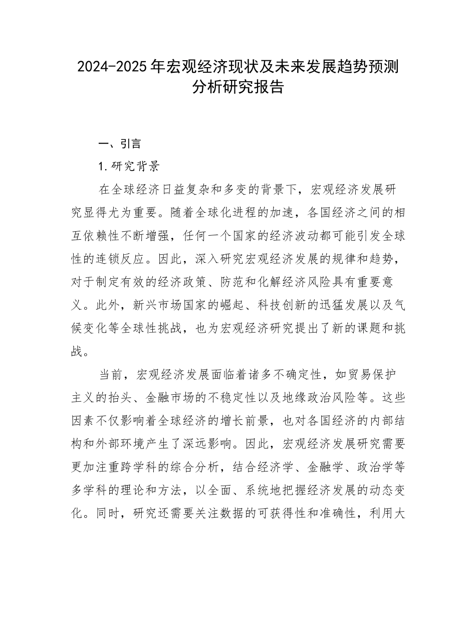 2024-2025年宏观经济现状及未来发展趋势预测分析研究报告_第1页