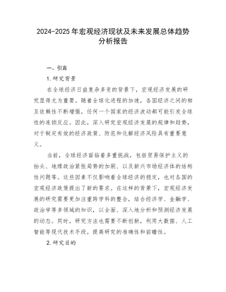 2024-2025年宏观经济现状及未来发展总体趋势分析报告