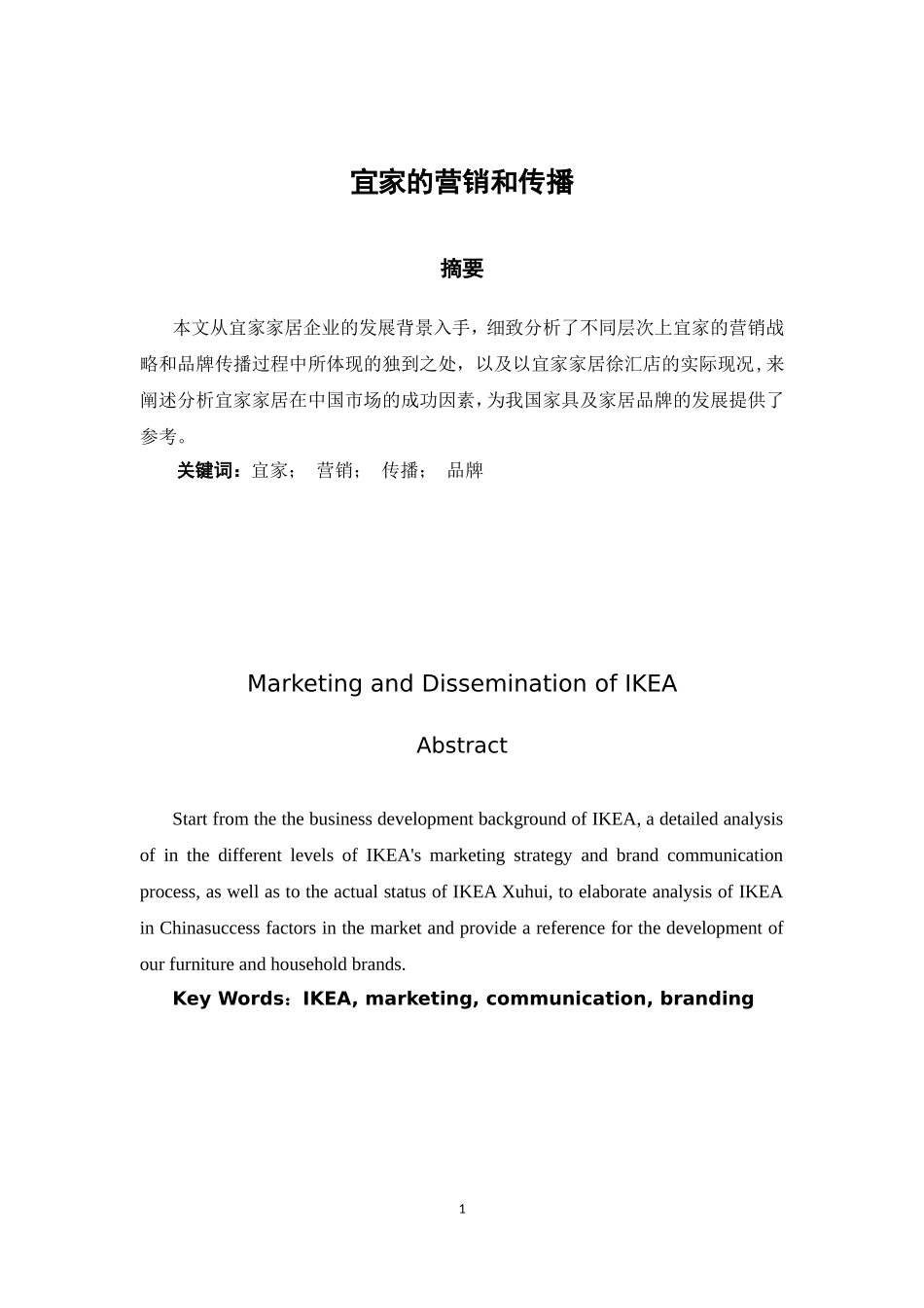 宜家的传播和营销_第1页