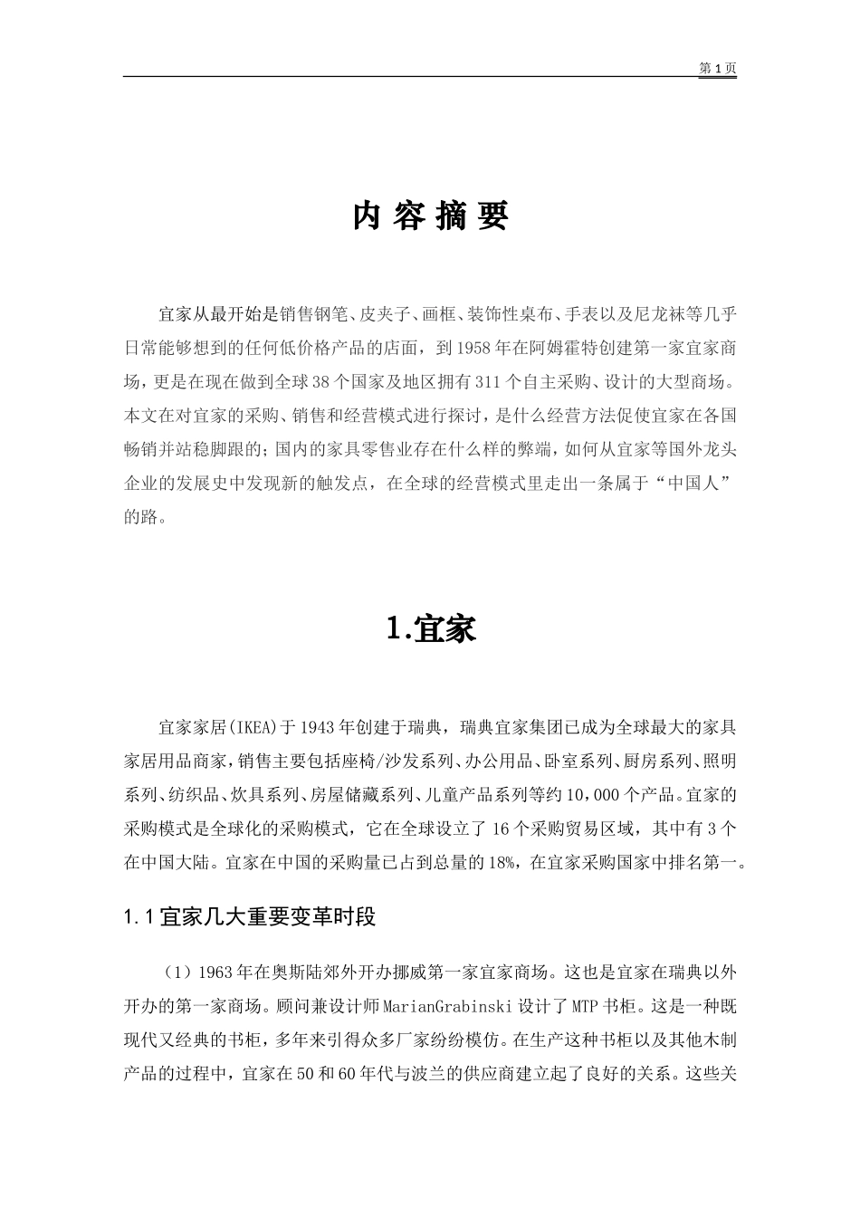 宜家公司对我国家具零售业的影响对策_第2页