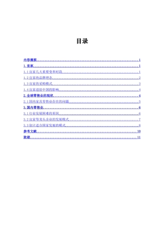 宜家公司对我国家具零售业的影响对策
