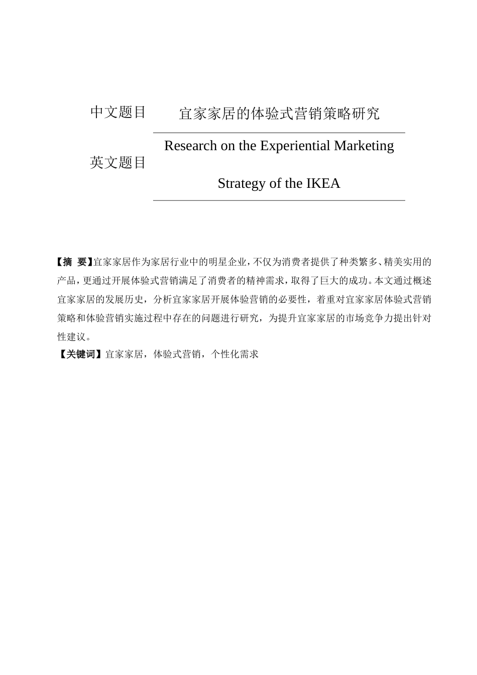 宜家家居的体验式营销策略研究  工商管理专业_第1页