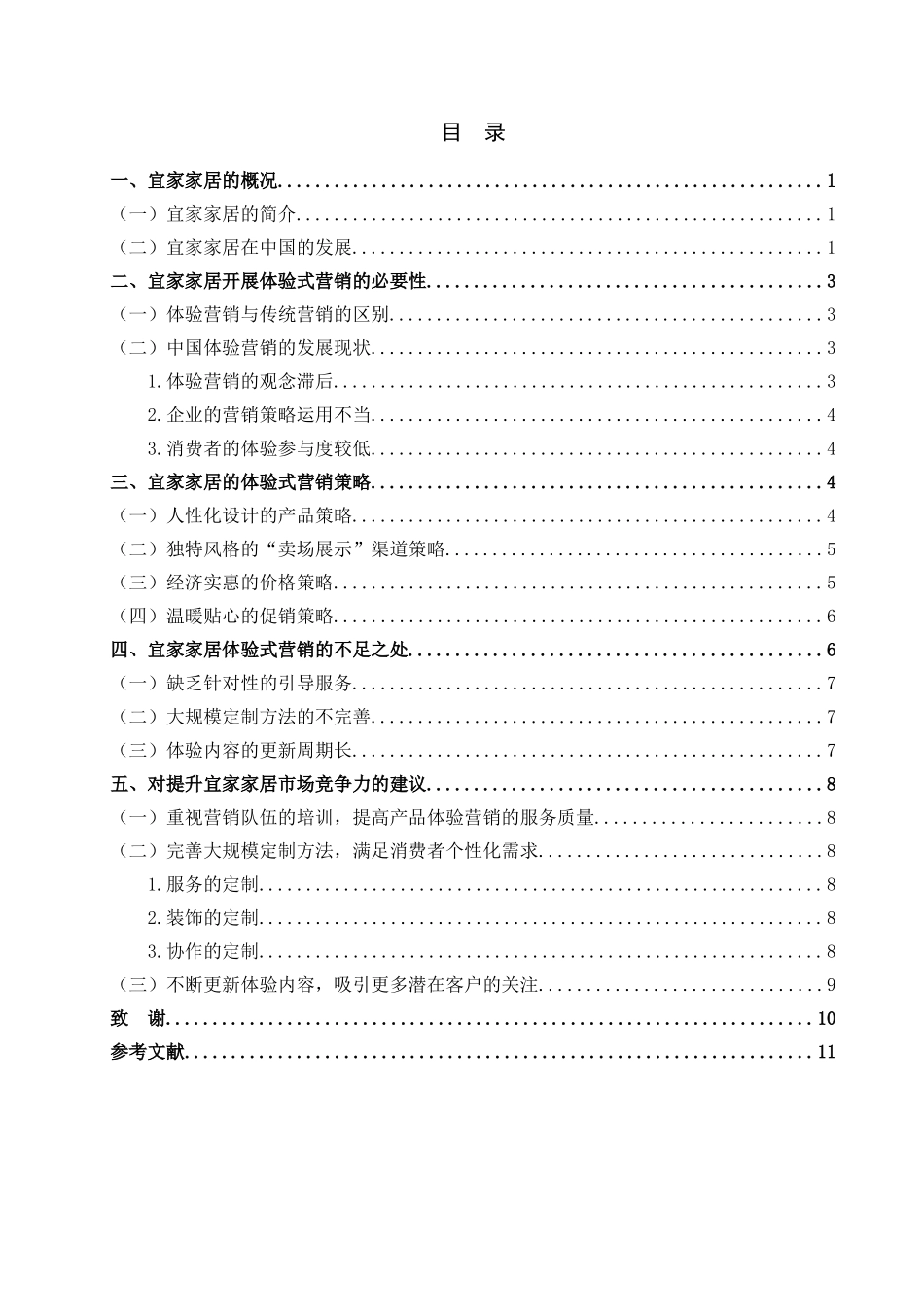宜家家居的体验式营销策略研究  工商管理专业_第3页