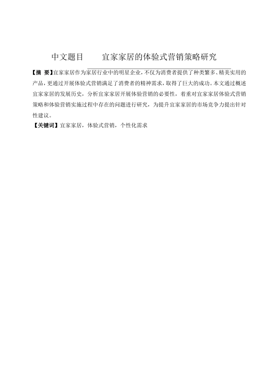 宜家家居的体验式营销策略研究_第1页